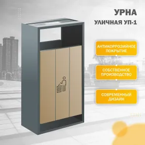 урна напольная уп-1